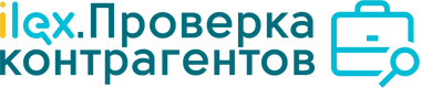 ilex.Проверка контрагентов